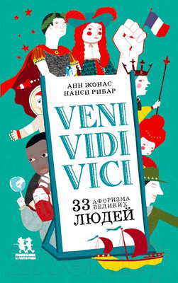 Книга Пешком в историю Veni, Vidi, Vici. 33 афоризма велик людей (Жонас А., Рибар Н.)