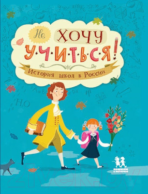 Энциклопедия Пешком в историю Не хочу учиться! История школ в России (Степаненко Е., Суслова Е.)