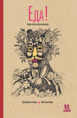 Энциклопедия Пешком в историю Еда: Какие чувства она вызывает (Аскари Д., Валентинис П.)