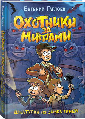 Книга Росмэн Охотники за мифами. 1. Шкатулка из замка теней (Гаглоев Евгений)