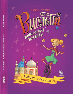 Комикс Пешком в историю Виолетта путешествует по свету. Том 3. Дорога в Гималаи (Туркони С., Радиче Т.)