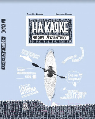 Книга Пешком в историю На каяке через Атлантику (Лот-Игнацюк А.)