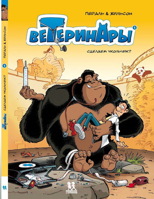 Комикс Пешком в историю Ветеринары в комиксах Т.1 (Жильсон Ф., Пераль)