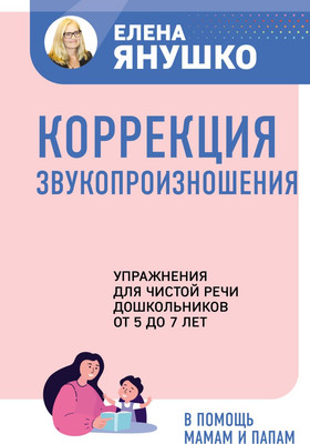 Книга Эксмо Коррекция звукопроизношения (Янушко Е.А.)