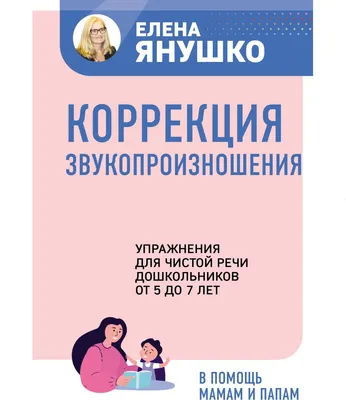 Книга Эксмо Коррекция звукопроизношения (Янушко Е.А.)
