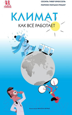 Энциклопедия Пешком в историю Климат. Как все работает (Брюссель С., Маршан-Ришар М.)