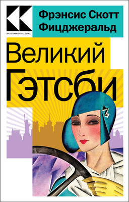 Книга Эксмо Великий Гэтсби (Фицджеральд Фрэнсис Скотт)