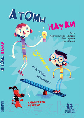 Энциклопедия Пешком в историю Атомы науки (Бруярд М., Бруярд С.)