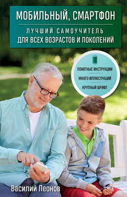 Нехудожественная книга Эксмо Мобильный, смартфон. Лучший самоучитель (Леонов Василий)