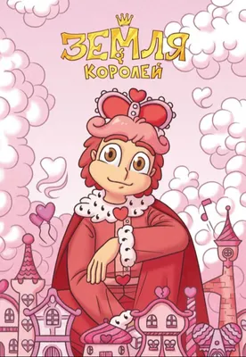 Тетрадь Эксмо 13 Карт. Ромео. Земля Королей / 9785041672270 (Нечитайло Ф.)