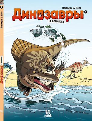 Комикс Пешком в историю Динозавры в комиксах-4 (Плюмери А., Блоз)