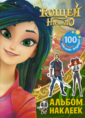 Раскраска АСТ Кощей. Начало. Альбом наклеек (зеленый)