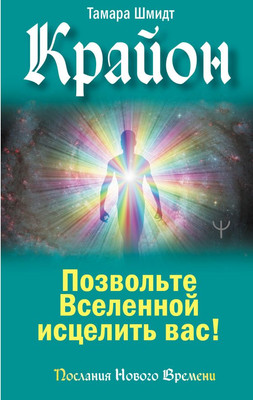 Книга АСТ Крайон. Позвольте Вселенной исцелить вас! Твердая обложка (Шмидт Тамара)