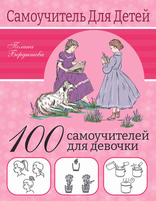 Энциклопедия АСТ 100 самоучителей для девочек (Бердышева Полина)