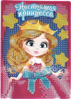 Набор алмазной вышивки Школа талантов Настоящая принцесса / 1815835