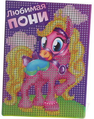 Набор алмазной вышивки Школа талантов Любимая пони / 1815834