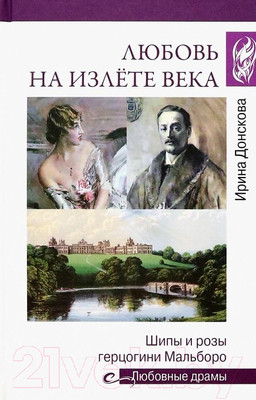 Нехудожественная книга Вече Любовь на излете века. Шипы и розы герцогини Мальборо (Донскова И.)