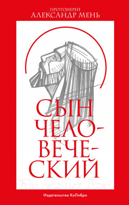 Книга КоЛибри Сын человеческий (Мень А.)