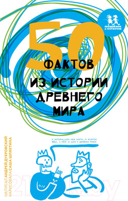 Энциклопедия Пешком в историю 50 фактов из истории Древнего мира (Добровский А.)