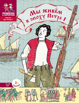 Энциклопедия Пешком в историю Мы живем в эпоху Петра I / 9785907471481 (Суслова Е.)