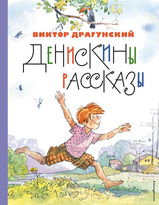 Книга Эксмо Денискины рассказы / 9785041731250 (Драгунский В.Ю.)