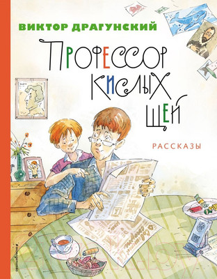 Художественная книга Эксмо Профессор кислых щей. Рассказы (Драгунский В.Ю.)