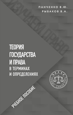 Книга Эксмо Теория государства и права в терминах и определениях (Панченко Владислав, Рыбаков Владимир)