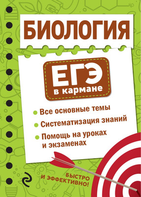 Учебное пособие Эксмо Биология, мягкая обложка (Никитинская Татьяна)