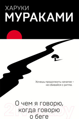 Книга Эксмо О чем я говорю, когда говорю о беге (Мураками Х.)