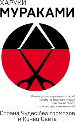 Книга Эксмо Страна Чудес без тормозов и Конец Света / 9785040944972 (Мураками Х.)