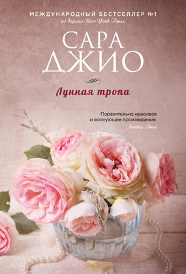 Художественная книга Эксмо Лунная тропа (Джио Сара)