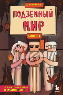 Художественная книга Эксмо Защитники Майнкрафта. Книга 3. Подземный мир (Мираж Д.)