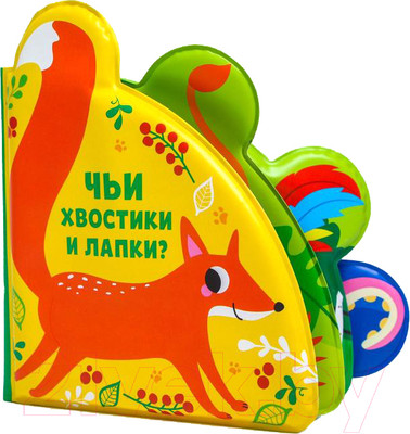 Игрушка для ванной Крошка Я Книжка Чьи хвостики и лапки / 5084659