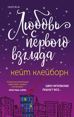 Художественная книга Эксмо Любовь с первого взгляда (Клейборн К.)
