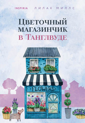 Художественная книга Inspiria Цветочный магазинчик в Танглвуде (Миллс Л.)