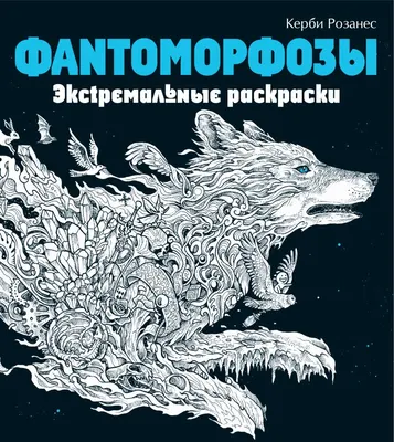 Раскраска-антистресс Эксмо Фантоморфозы. Экстремальные раскраски (Розанес К.)