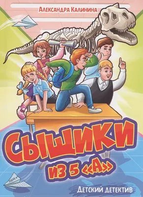 Художественная книга Проф-Пресс Детский детектив. Сыщики из 5А (Калинина А.)