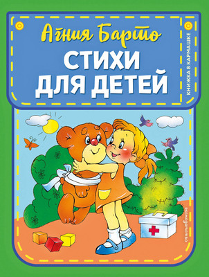 Художественная книга Эксмо Стихи для детей (Барто Агния)