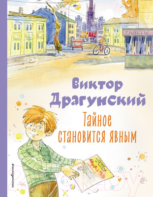 Художественная книга Эксмо Тайное становится явным (Драгунский В.Ю.)
