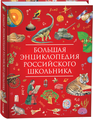 Энциклопедия Росмэн Большая энциклопедия российского школьника