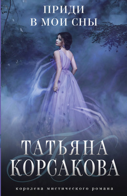Книга Эксмо Приди в мои сны (Корсакова Татьяна)