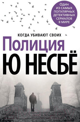 Художественная книга Азбука Полиция (Несбе Ю.)