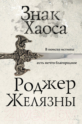 Художественная книга Эксмо Знак Хаоса (Желязны Р.)