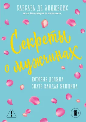 Нехудожественная книга Эксмо Секреты о мужчинах, которые должна знать каждая женщина (Анджелис Б.)