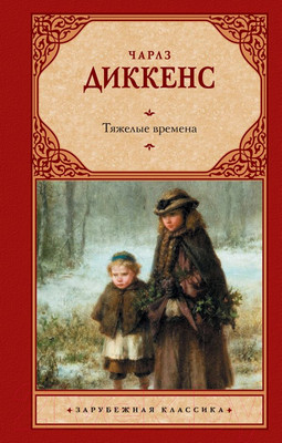 Художественная книга АСТ Тяжелые времена (Диккенс Ч.)