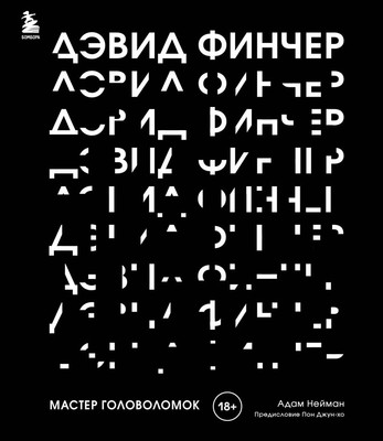Книга Бомбора Дэвид Финчер. Мастер головоломок, твердая обложка (Нейман Адам)