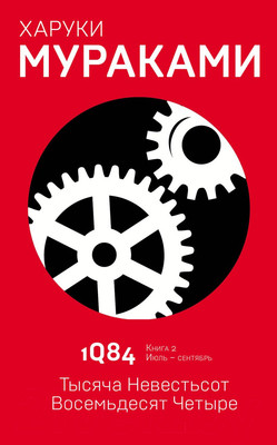 Книга Эксмо 1Q84. Тысяча Невестьсот Восемьдесят Четыре. Книга 2 (Мураками Х.)