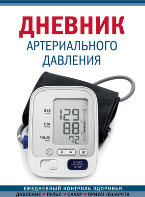 Дневничок Эксмо Дневник артериального давления (синий)