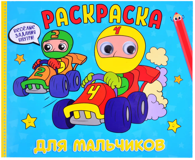 Раскраска Проф-Пресс С глазками. Для мальчиков