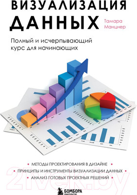 Книга Эксмо Визуализация данных (Манцнер Т.)